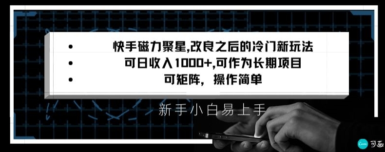 快手磁力聚星改良新玩法,可日收入1000+,矩阵操作简单,收益可观【揭秘】