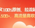 爆款图文100%原创，拉流起号，日入500+，高流量高收益【揭秘】