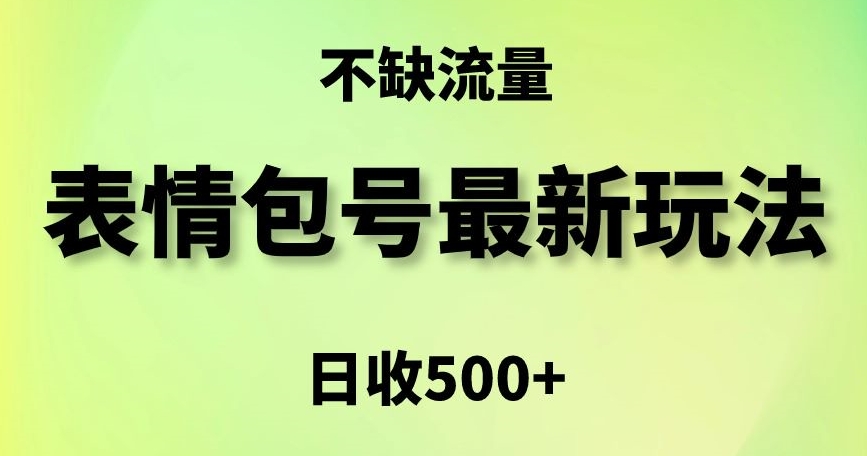 表情包最强玩法,5种变现渠道,简单粗暴复制日入500+【揭秘】