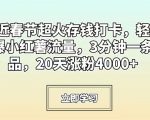 临近春节超火存钱打卡，轻松引爆小红薯流量，3分钟一条作品，20天涨粉4000+【揭秘】