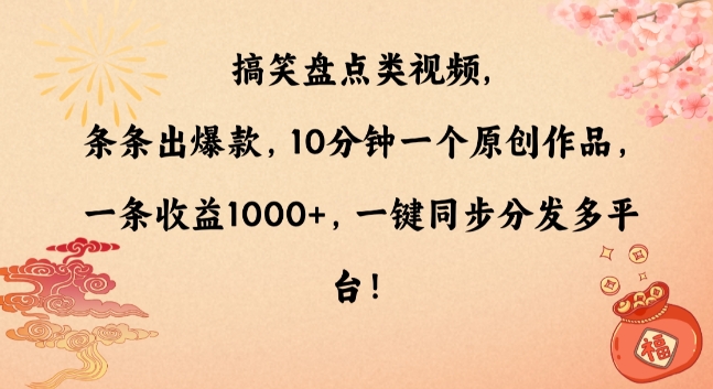 搞笑盘点类视频,条条出爆款,10分钟一个原创作品,一条收益1000+,一键同步分发多平台【揭秘】