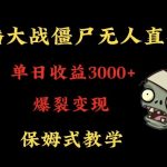 快手植物大战僵尸无人直播单日收入3000+，高级防风技术，爆裂变现，小白最适合，保姆式教学【揭秘】