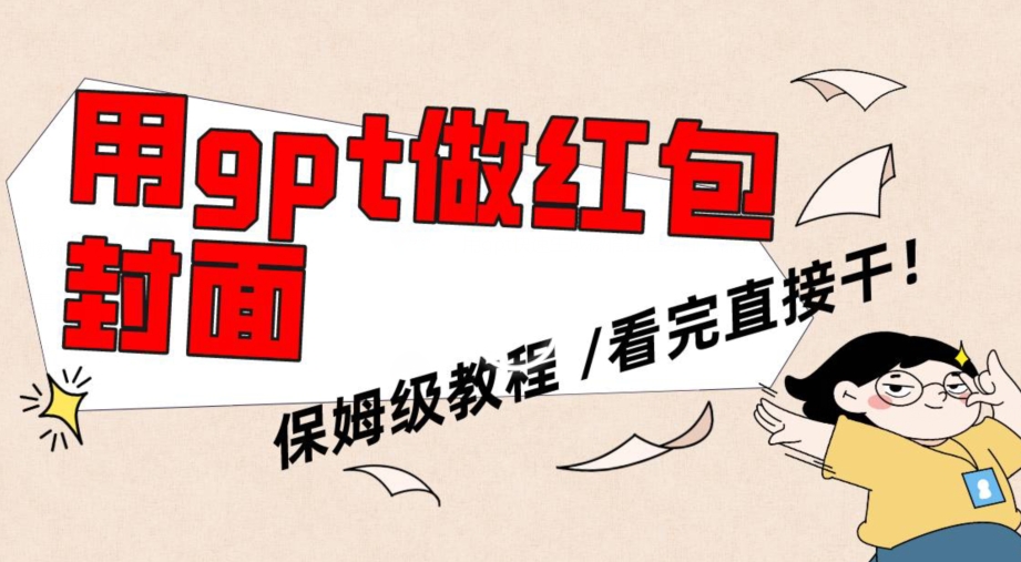 用gpt快速生成微信红包封面,保姆级别教程,小白看完即可上手操作【揭秘】