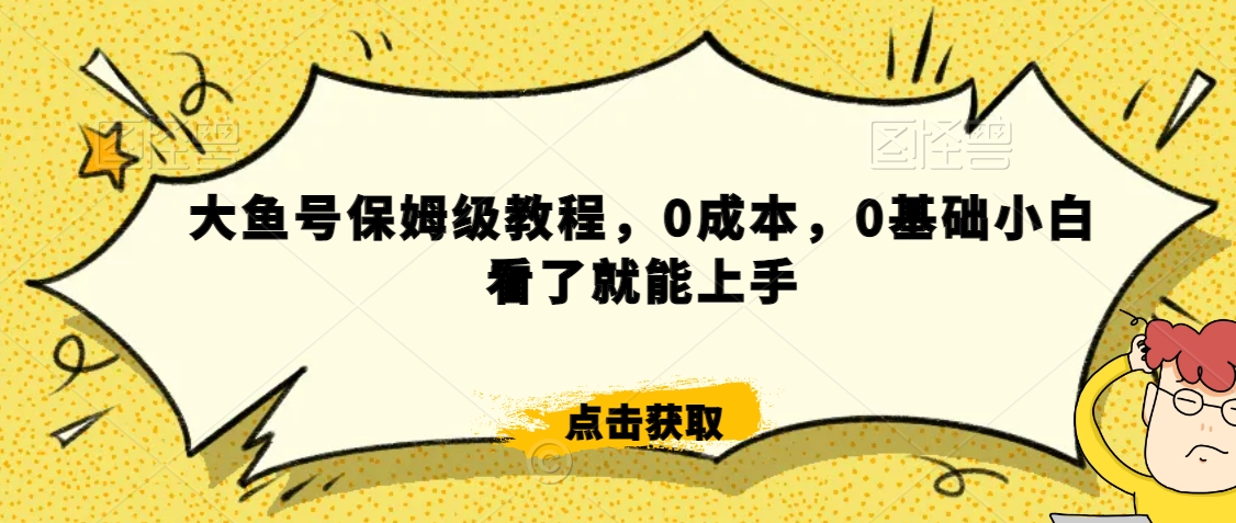 怎么样靠阿里大厂撸金,背靠大厂日入2000+,大鱼号保姆级教程,0成本,0基础小白看了就能上手【揭秘】