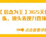 【信念为王】365天保姆级陪练，镜头表现力登顶必修课