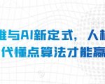 算法思维与AI新定式，人机互动时代懂点算法才能赢