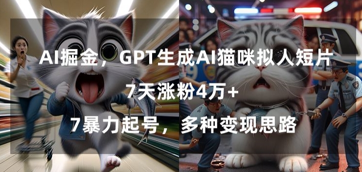 GPT生成AI猫咪拟人短片,7天涨粉4万+,暴力起号,多种变现思路【揭秘】