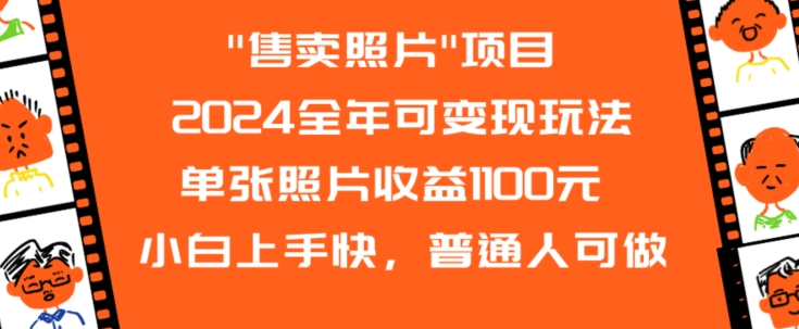 2024全年可变现玩法”售卖照片”单张照片收益1100元小白上手快,普通人可做【揭秘】