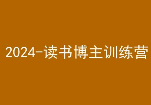 42天小红书实操营,2024读书博主训练营