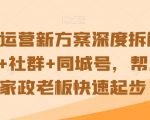 家政运营新方案深度拆解，家政+社群+同城号，帮小白家政老板快速起步