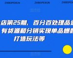 抖音小店第25期，百分百处理品退技术，有货源和分销实现单品爆款打造玩法等