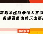 0基础学虚拟录课＆直播间搭建，普通设备也能玩出高清画质