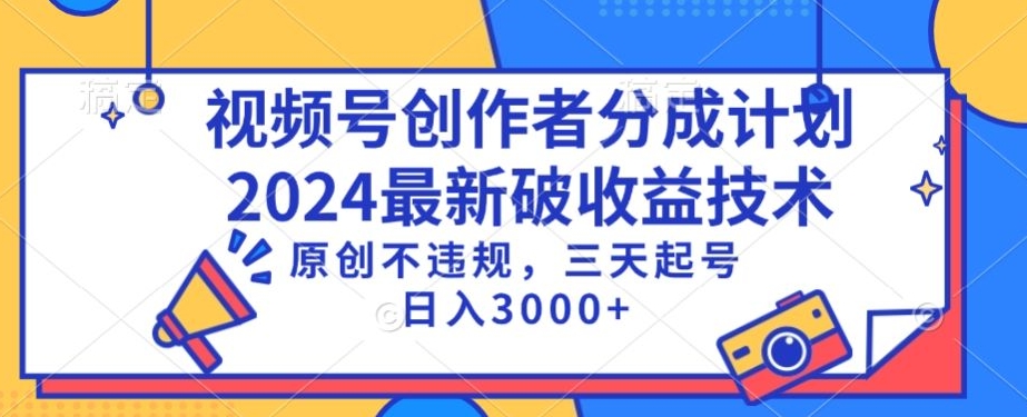 视频号分成计划最新破收益技术,原创不违规,三天起号日入1000+【揭秘】