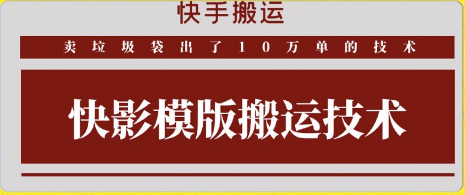 快手搬运技术:快影模板搬运,好物出单10万单【揭秘】