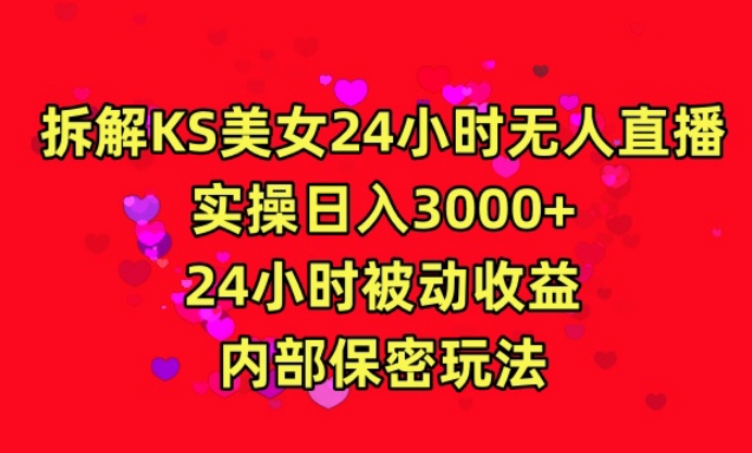 利用快手24小时无人美女直播,实操日入3000,24小时被动收益,内部保密玩法【揭秘】
