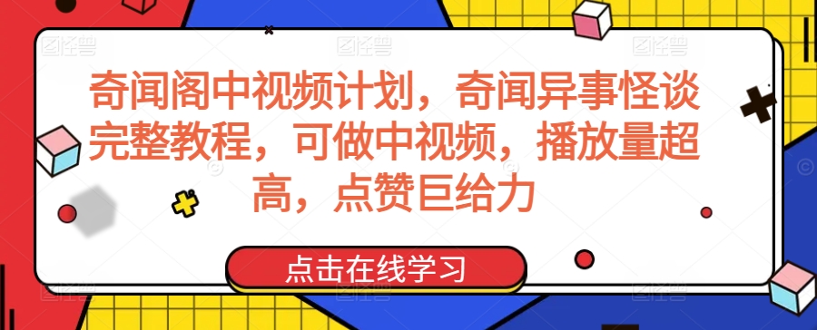 奇闻阁中视频计划,奇闻异事怪谈完整教程,可做中视频,播放量超高,点赞巨给力
