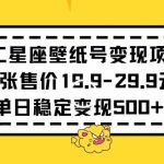 十二星座壁纸号变现项目每张售价19元单日稳定变现500+以上【揭秘】
