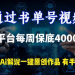 通过书单号视频，全平台每周保底4000+，利用AI解说一键原创作品【揭秘】