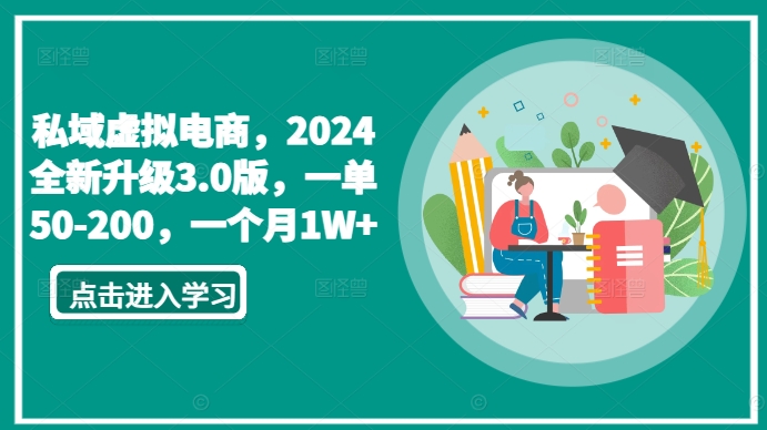 私域虚拟电商,2024全新升级3.0版,一单50-200,一个月1W+【揭秘】