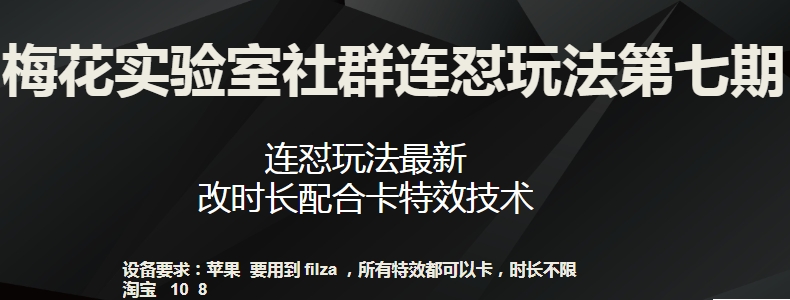梅花实验室社群连怼玩法第七期,连怼玩法最新,改时长配合卡特效技术