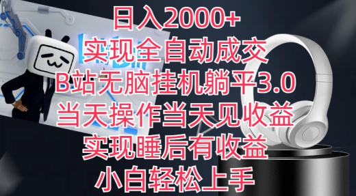 日入2000+,实现全自动成交,B站无脑挂机躺平3.0,当天操作当天见收益,实现睡后有收益【揭秘】