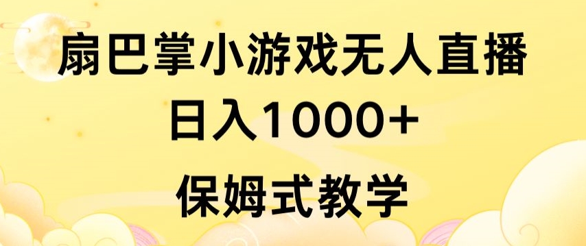抖音最强风口,扇巴掌无人直播小游戏日入1000+,无需露脸,保姆式教学【揭秘】