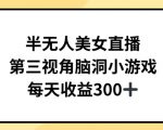 半无人美女直播，第三视角脑洞小游戏，每天收益300+【揭秘】
