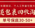 快递包裹回收淘金，单号保底30-50+，长期项目，个人工作室可放大【揭秘】