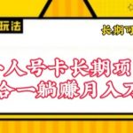 流量卡长期项目，低门槛 人人都可以做，可以撬动高收益【揭秘】