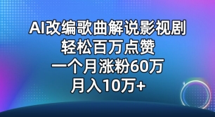 AI改编歌曲解说影视剧,唱一个火一个,单月涨粉60万,轻松月入10万【揭秘】