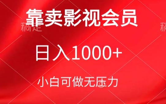 靠卖影视会员,日入1000+,落地保姆级教程,新手可学【揭秘】