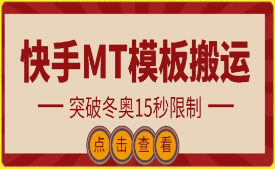 快手搬运技术:MT模板搬运,突破冬奥15秒限制【揭秘】
