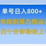 单号日赚800+，视频号电视剧暴力搬运进阶版，100%过原创，小白十分钟也能轻松入手【揭秘】