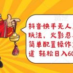 抖音快手无人直播游戏互动玩法，火影忍者对战游戏，简单配置，操作快速，轻松日入5000+【揭秘】