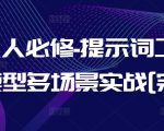 AI人人必修-提示词工程+大模型多场景实战[完结]