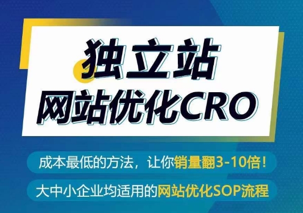 独立站网站优化CRO,成本最低的方法,让你销量翻3-10倍