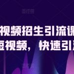 驾校短视频招生引流课，教你玩赚短视频，快速引流招生