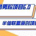 全自动男粉项目6.0 视频+直播双重变现，新鲜出炉【揭秘】