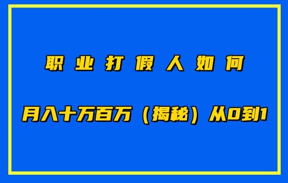 职业打假人如何月入10万百万,从0到1【仅揭秘】