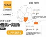 kilimall非洲电商培训，基础版+进阶版+高阶版，从0到1个人可入驻的平台