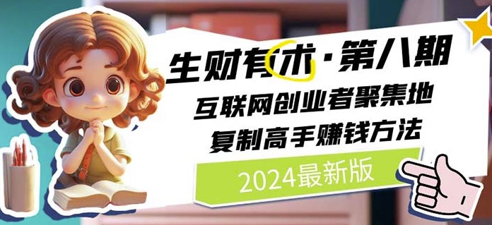 2024生财有术·第八期 互联网创业者聚集地,复制高手赚钱方法(5月9日更新)
