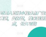 24小时无人直播小程序点广告掘金，冷门赛道，起好猛，独家最新防封技术，长久可做【揭秘】