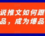 小说推文如何跟爆品，成为爆品【揭秘】