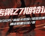 抖音小店·第27期特训营 体验分拉升/商品卡引流/投流效果优化/精选联盟引流/等