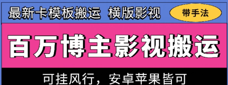 百万博主影视搬运技术,卡模板搬运、可挂风行,安卓苹果都可以【揭秘】