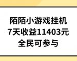 陌陌小游戏挂机直播，7天收入1403元，全民可操作【揭秘】