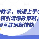 10分钟教学，快速上手小红书女装引流爆款策略，解锁互联网新技能【揭秘】