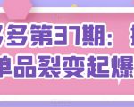 拼多多第37期：拼多多单品裂变起爆2.0