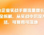 中小企业实战手册流量增长案例全拆解，从实战中沉淀方法，可复用可落地