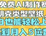 用免费AI制作赛博朋克类型壁纸，小白轻松上手，达到月入4位数【揭秘】